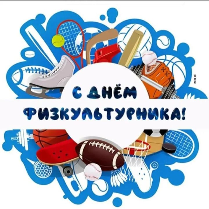 День физкультурника!